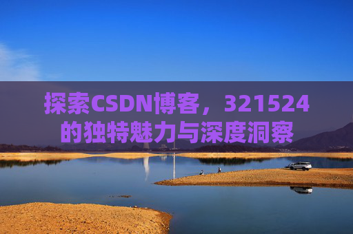 探索CSDN博客,321524的独特魅力与深度洞察